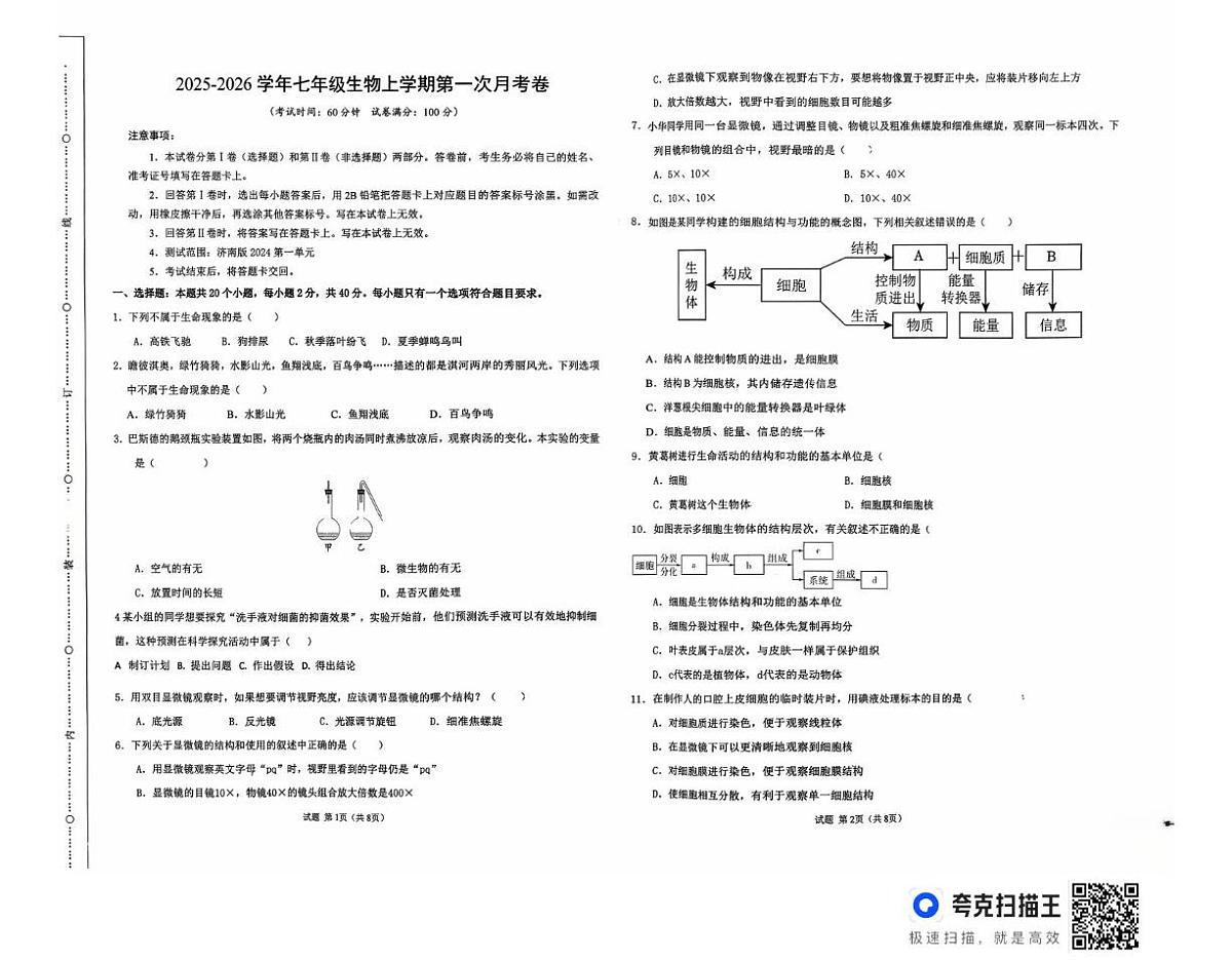 山东省滨州市无棣县第二初级中学2025-2026学年七年级上学期10月月考生物试题第1页