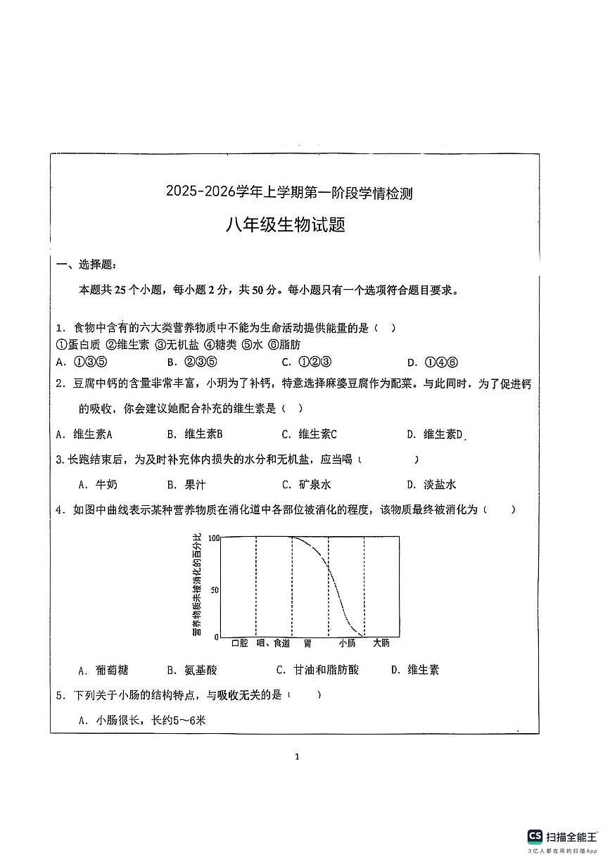 山东省德州市宁津县第六实验中学2025-2026学年八年级上学期10月月考生物试题第1页