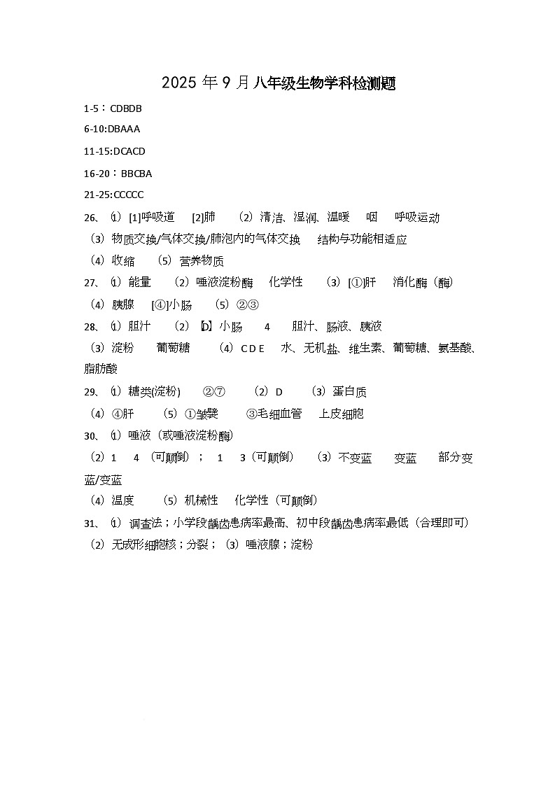 宁津县第五中学2025-2026学年度第一学期第一次月考八年级生物上学期第一次月考试卷及答案 25.9月考答案（八）第1页