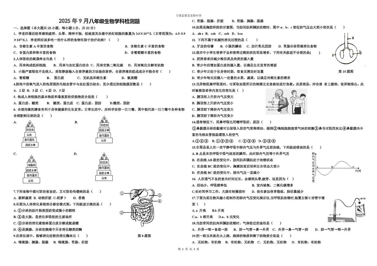 宁津县第五中学2025-2026学年度第一学期第一次月考八年级生物上学期第一次月考试卷及答案 2025-2026学年宁津五中八上第一次月考生物试卷第1页