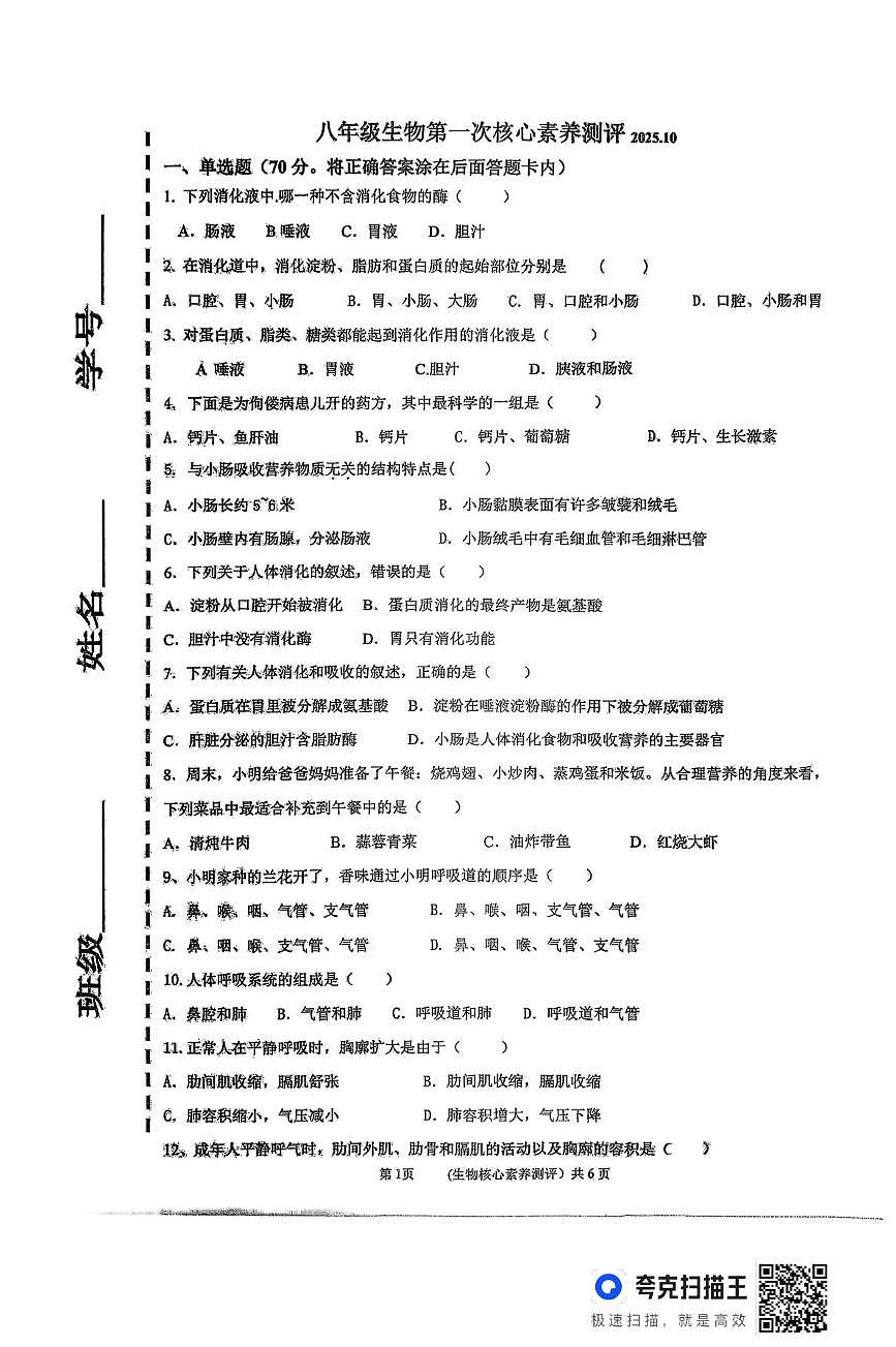 山东省潍坊市潍城区于河第二中学2025-2026学年八年级上学期10月月考生物试题第1页