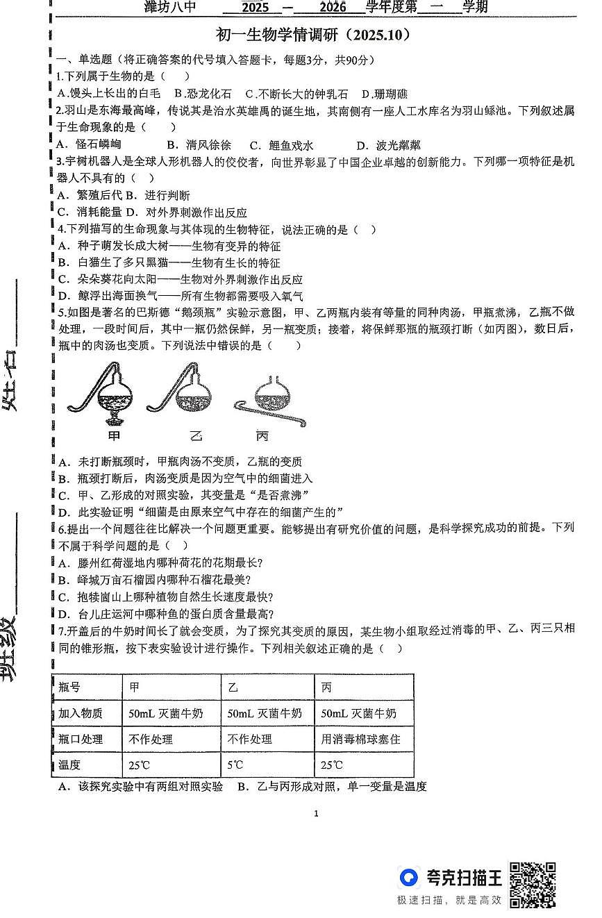山东省潍坊市潍城区于河第二中学2025-2026学年七年级上学期10月月考生物试题第1页