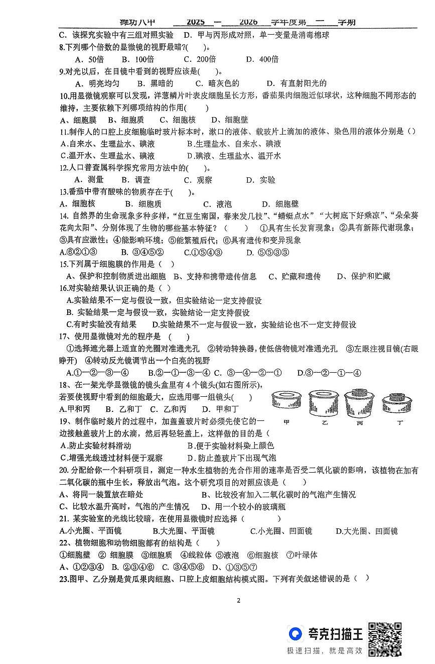 山东省潍坊市潍城区于河第二中学2025-2026学年七年级上学期10月月考生物试题第2页