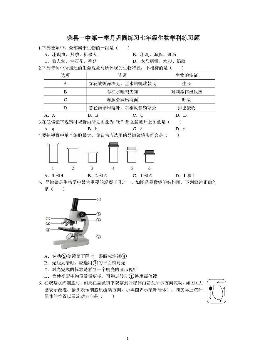 四川省荣县第一中学2025-2026学年七年级上学期第一次月考生物试题第1页
