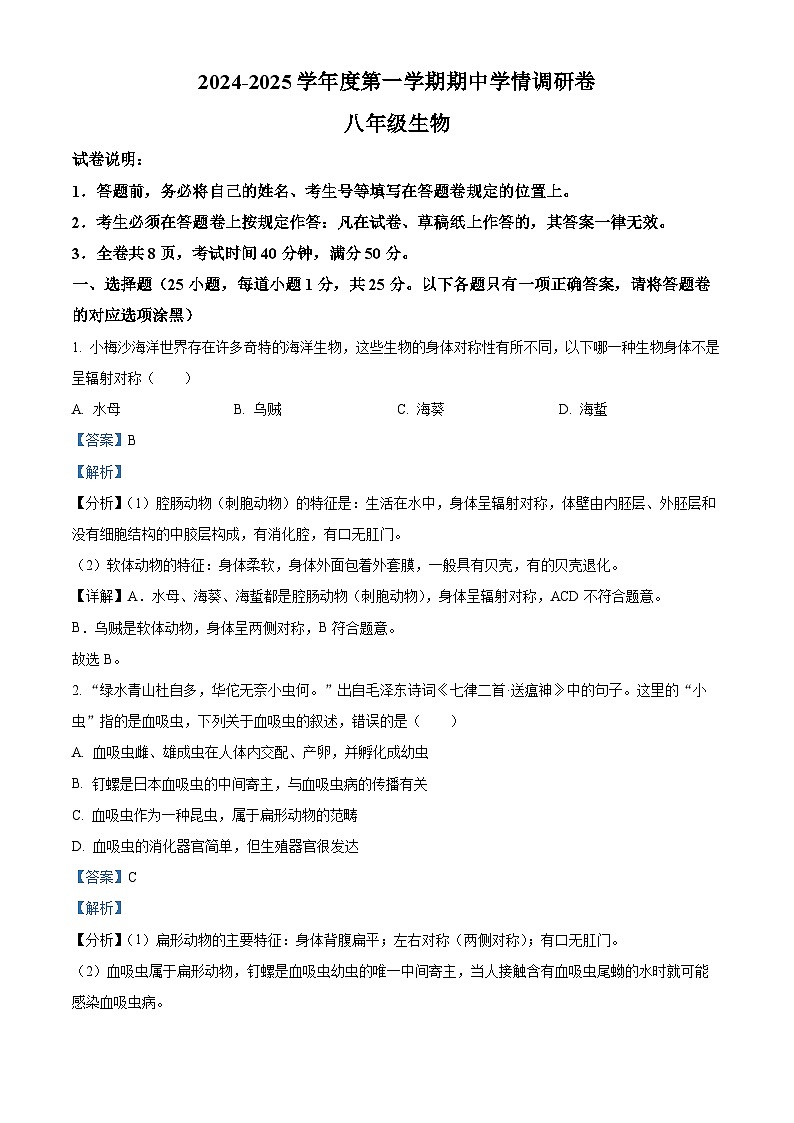 精品解析：广东省深圳市宝安区七校联考2024-2025学年八年级上学期期中生物试题（解析版）含答案第1页