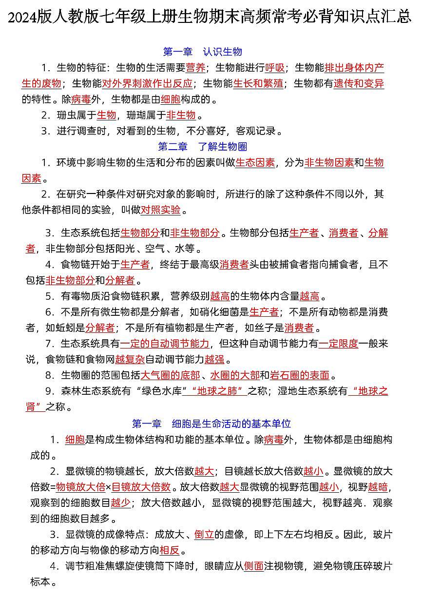 2024版人教版七年级上册生物期末高频常考必背知识点汇总第1页