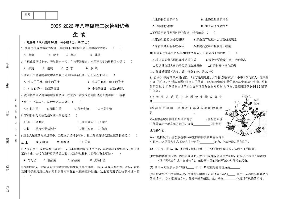 甘肃省天水市麦积区天成学校2025-2026学年八年级上学期第三次检测生物试题 （月考）第1页