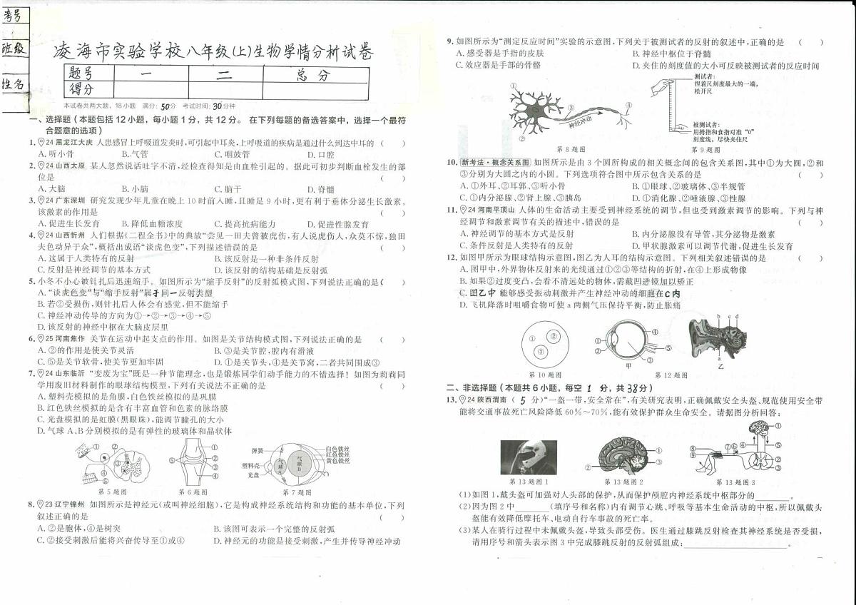 辽宁省凌海市实验学校2025-2026学年八年级上学期第一次学情分析生物试卷 （月考）第1页