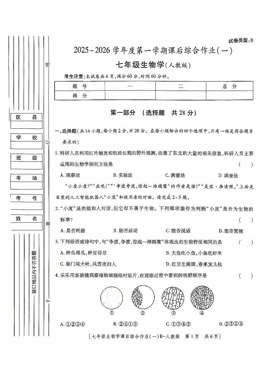 陕西省咸阳市永寿县常宁镇中学2025-2026学年七年级上学期生物学课后综合作业（一） （月考）第1页