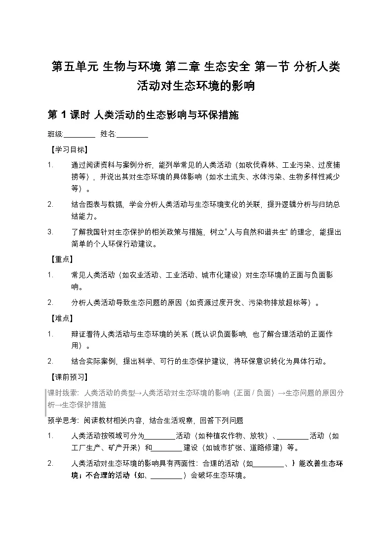 第五单元 生物与环境 第二章 生态安全 第一节 分析人类活动对生态环境的影响学案第1页