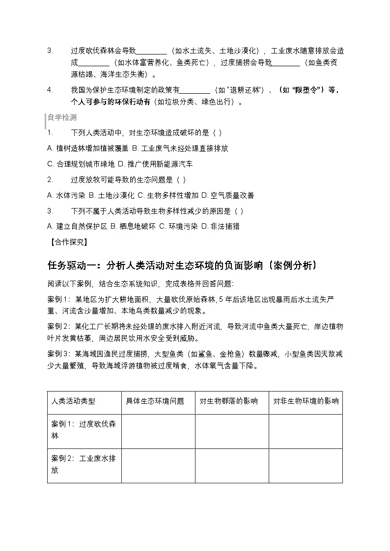 第五单元 生物与环境 第二章 生态安全 第一节 分析人类活动对生态环境的影响学案第2页