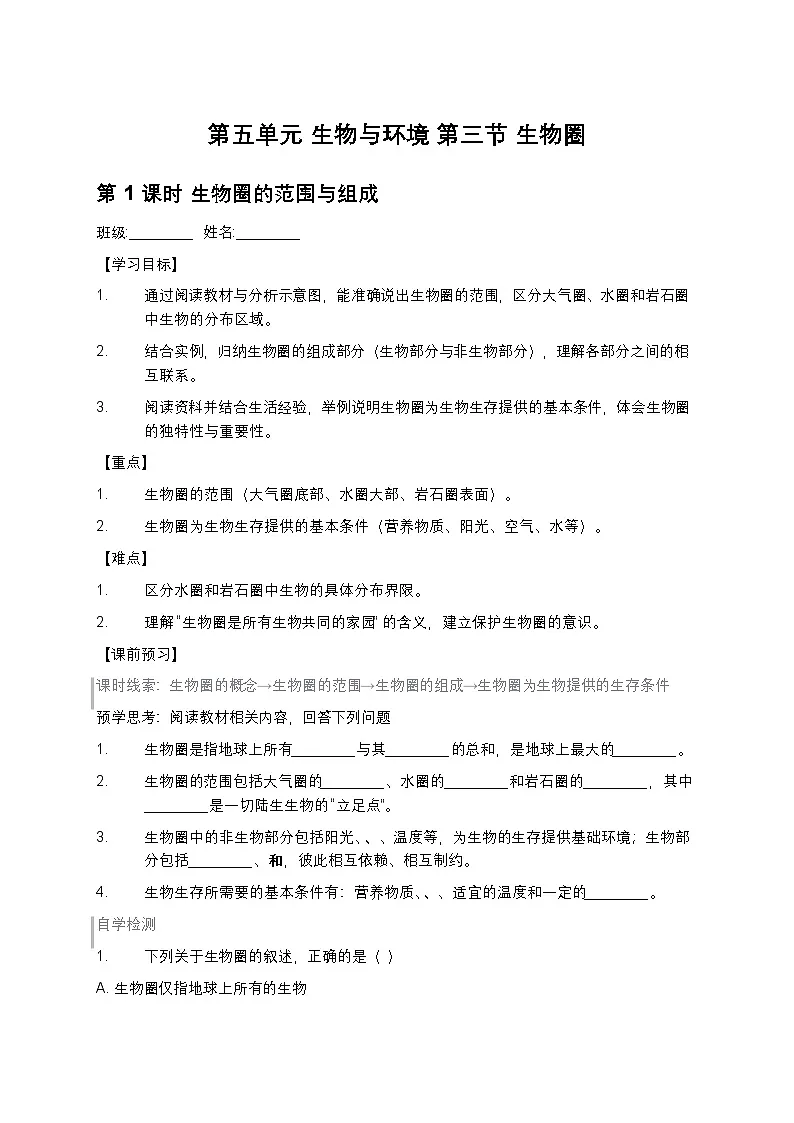 第五单元 生物与环境 第三节 生物圈学案第1页