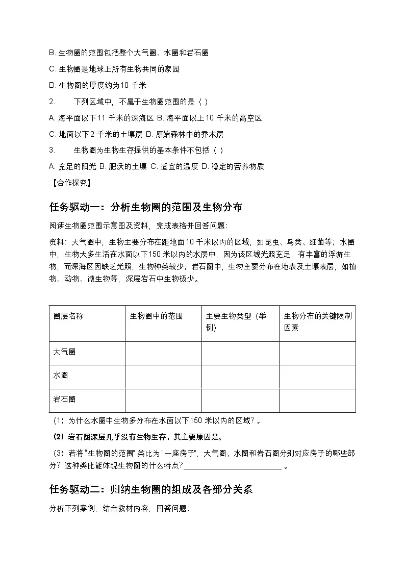 第五单元 生物与环境 第三节 生物圈学案第2页