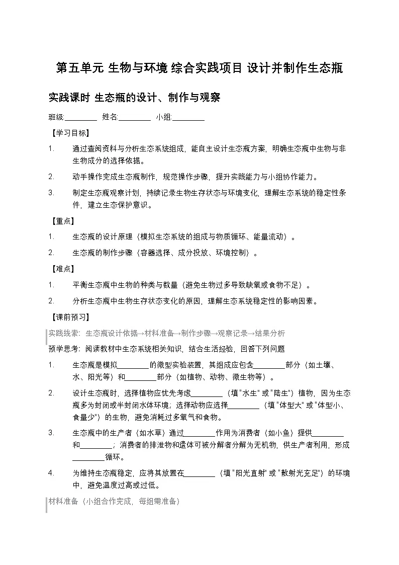 第五单元 生物与环境 综合实践项目 设计并制作生态瓶学案第1页