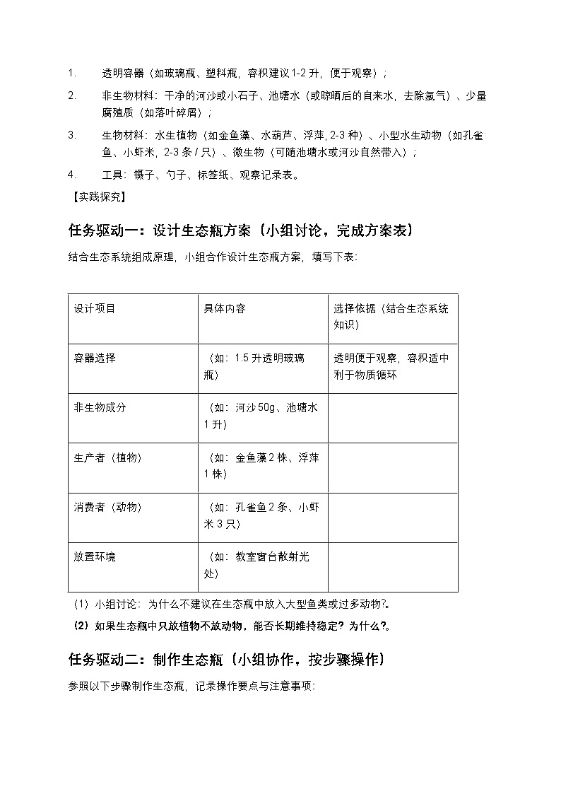 第五单元 生物与环境 综合实践项目 设计并制作生态瓶学案第2页