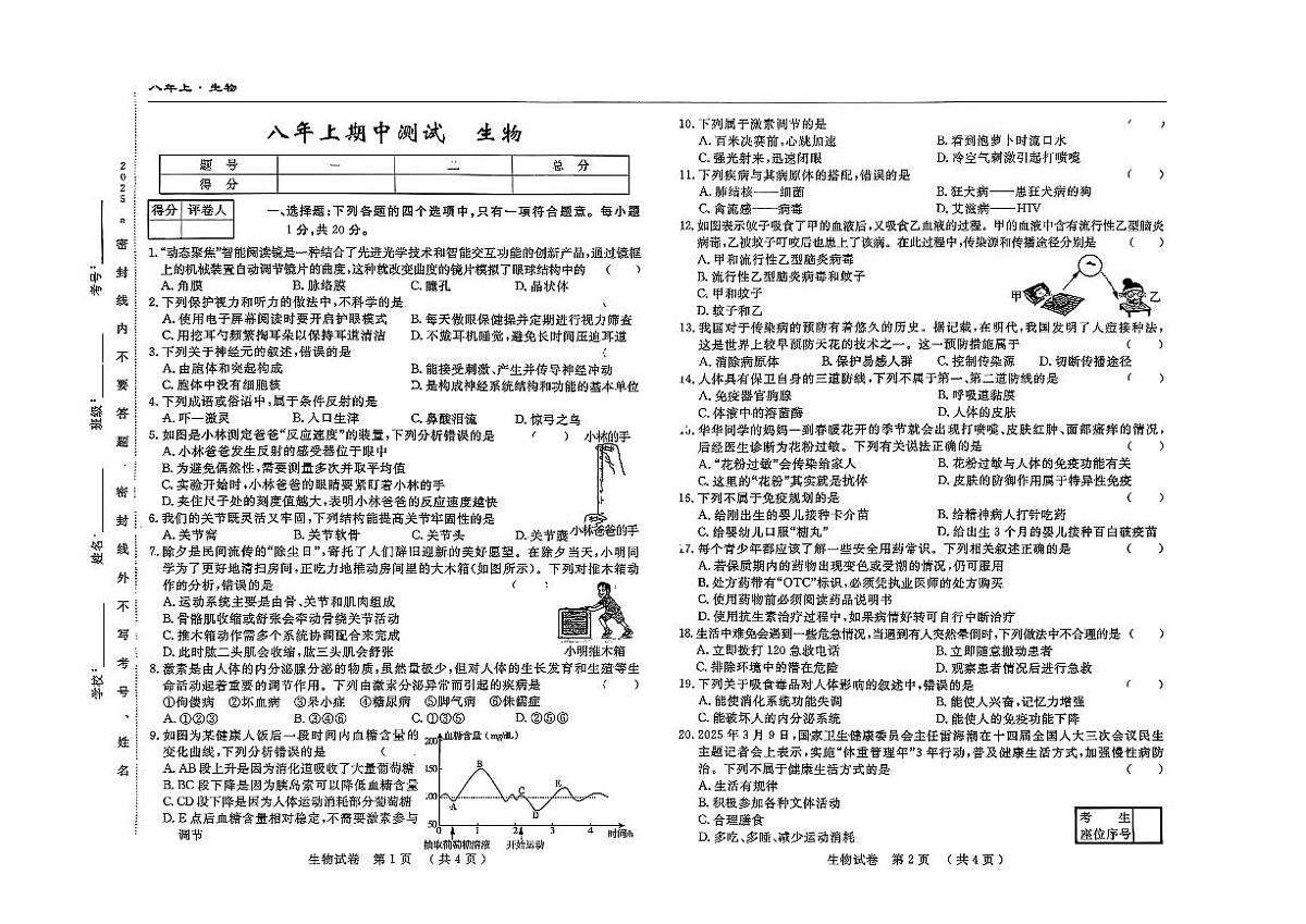 吉林省四平市2025-2026学年上学期期中检测八年级生物试题第1页