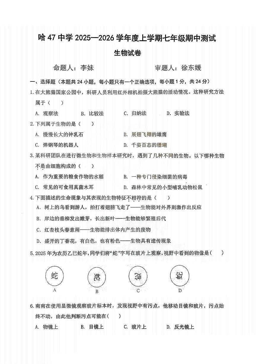 黑龙江省哈尔滨市第四十七中学校2025-2026学年七年级上学期期中测试生物试题第1页