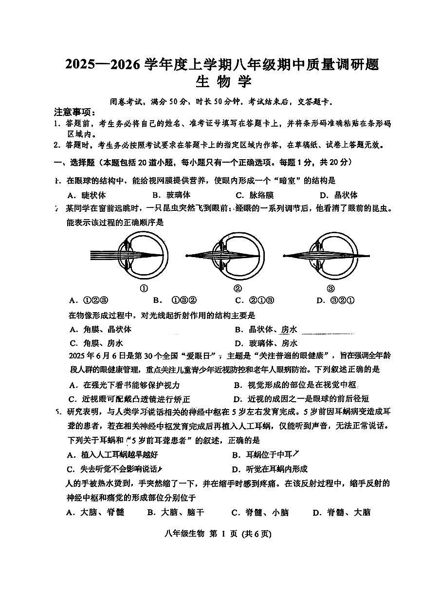 吉林省长春市南关区2025-2026学年八年级上学期期中调研生物试题第1页