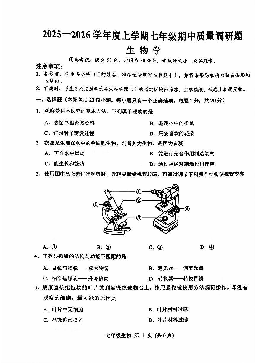 吉林省长春市南关区2025-2026学年七年级上学期期中考试生物试卷第1页