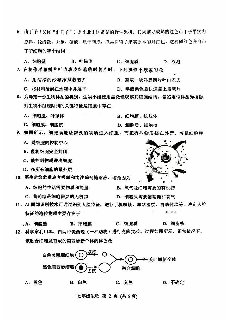 吉林省长春市南关区2025-2026学年七年级上学期期中考试生物试卷第2页