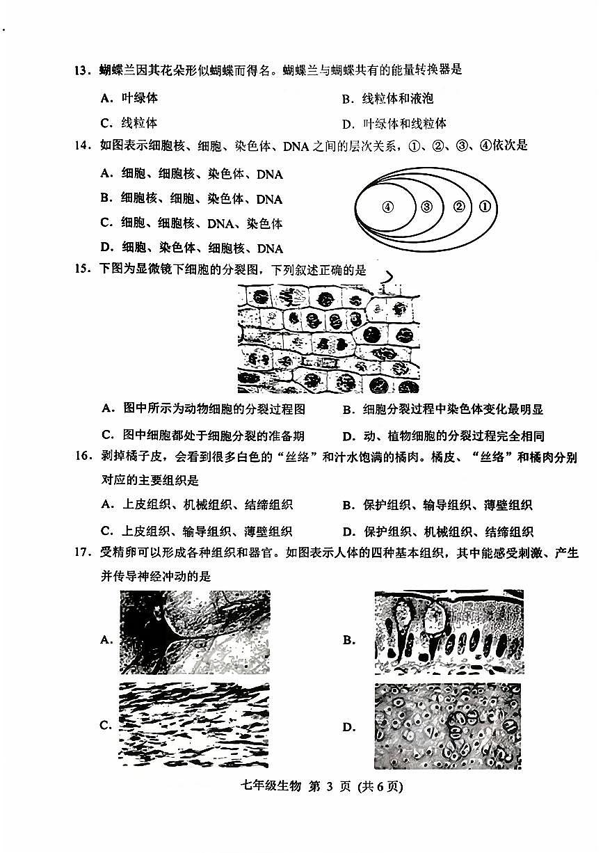 吉林省长春市南关区2025-2026学年七年级上学期期中考试生物试卷第3页