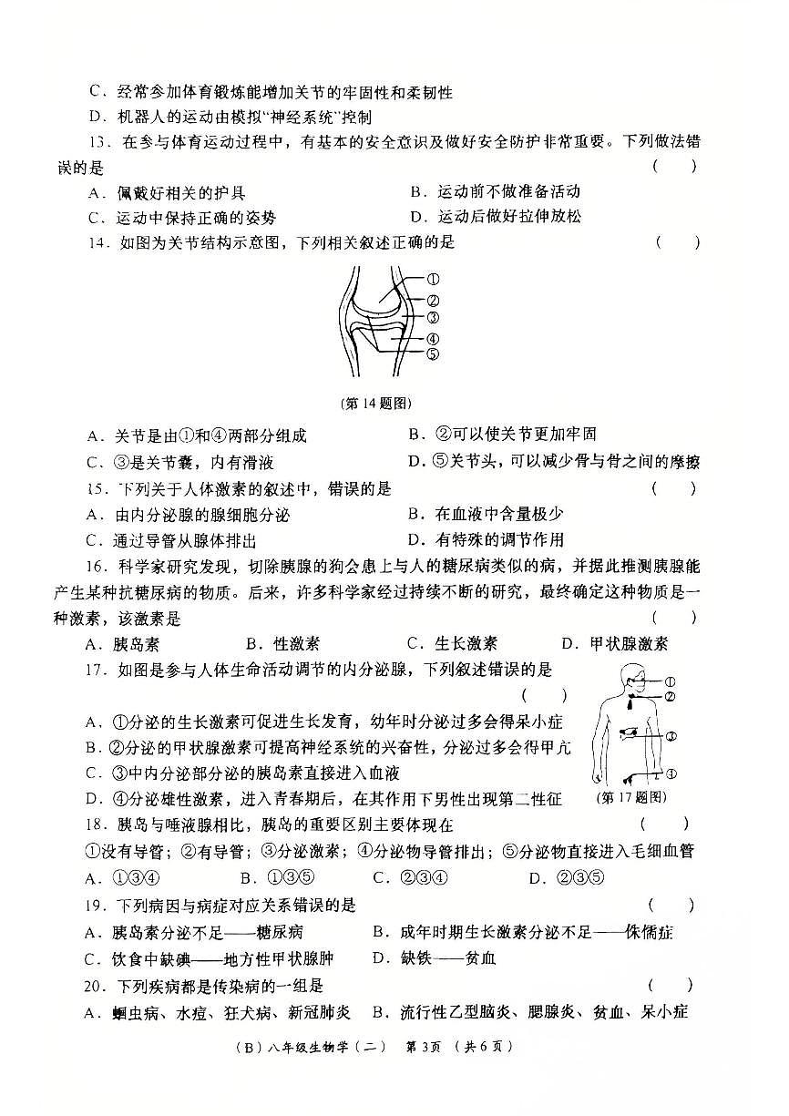 甘肃省陇南市康县2025-2026学年八年级上学期周期学业能力评鉴生物试卷（月考）第3页