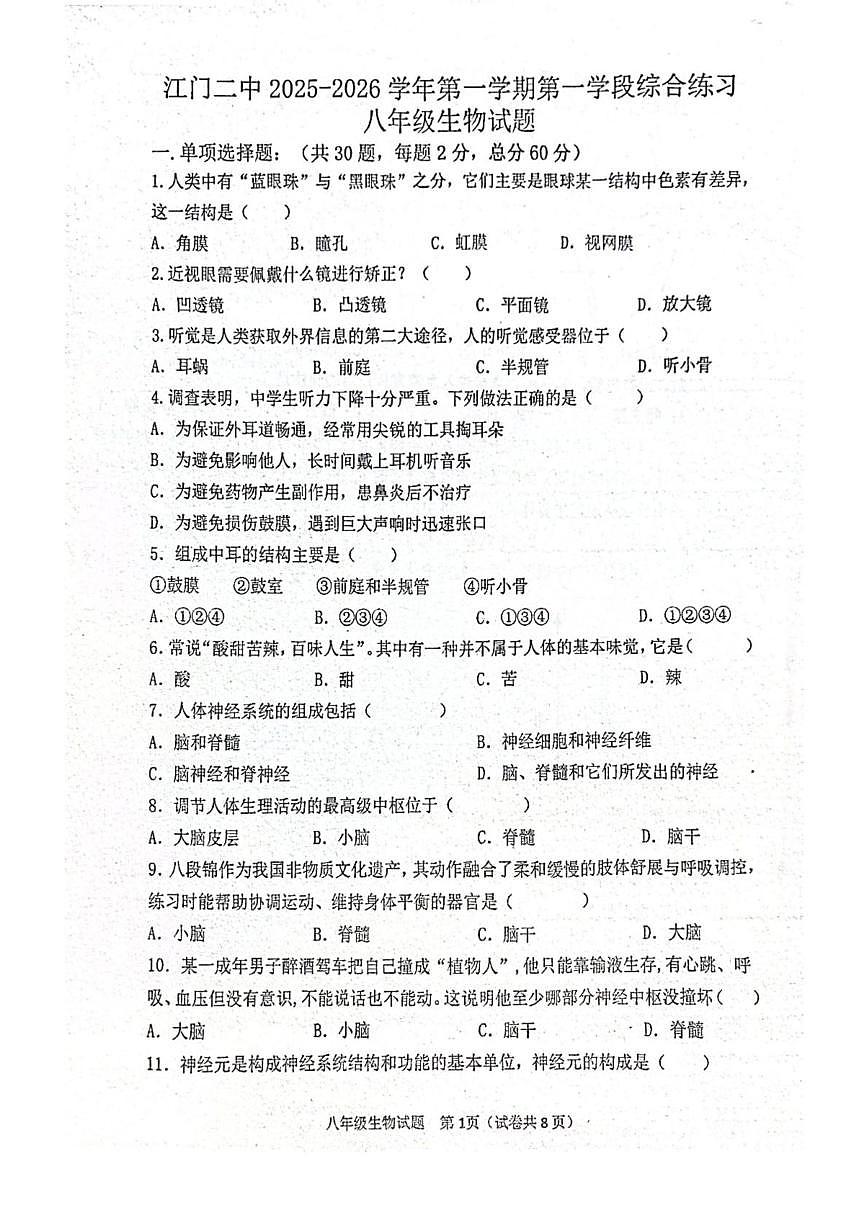 广东省江门市二中2025-2026学年八年级上学期月考生物试题(含答案) 广东省江门市二中2025-2026学年八年级上学期月考生物试题第1页