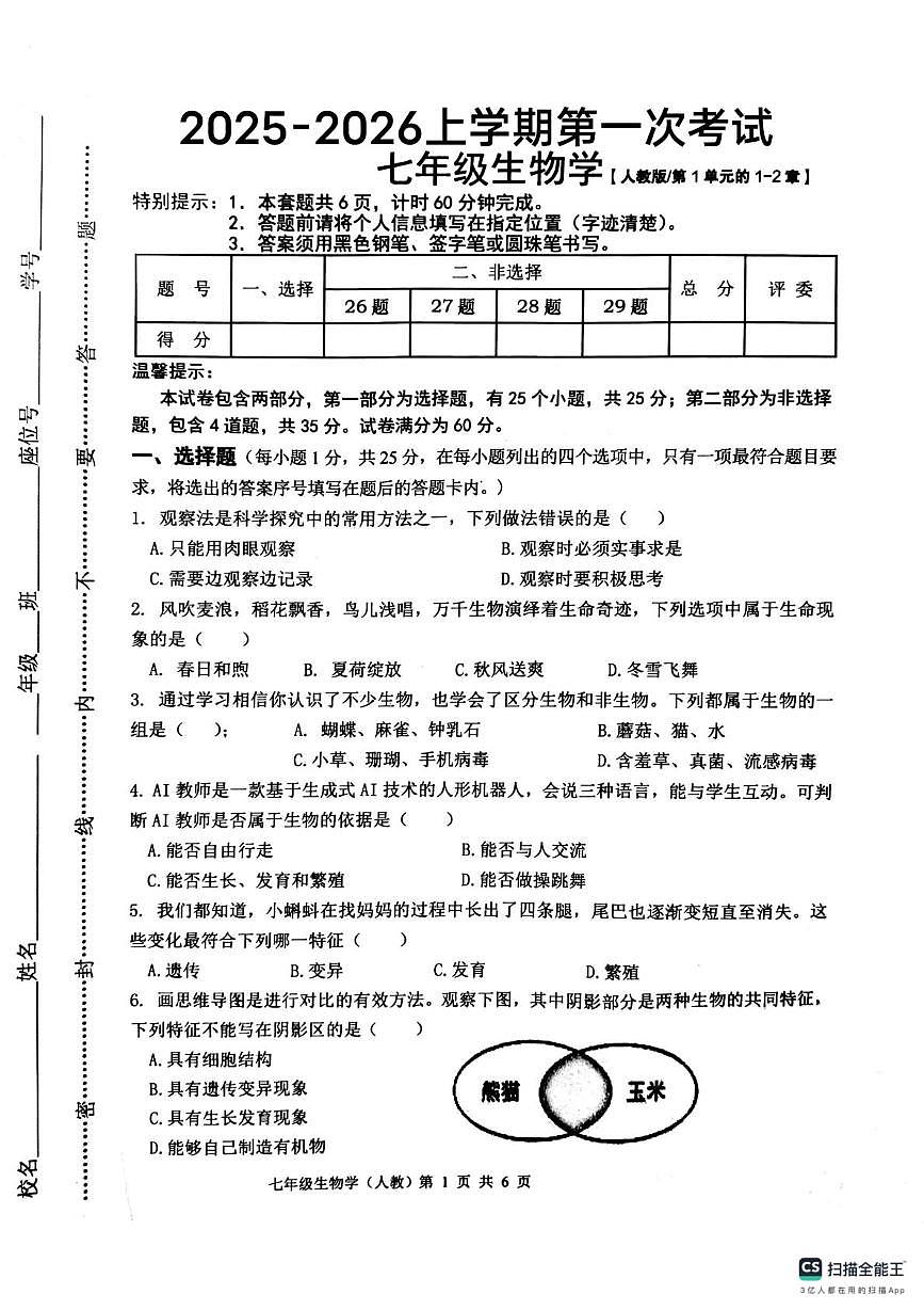 唐山市玉田县第三中学2025-2026学年第一学期第一次月考七年级生物试卷及答案 唐山市玉田县第三中学2025-2026学年第一学期第一次月考七年级生物试卷第1页