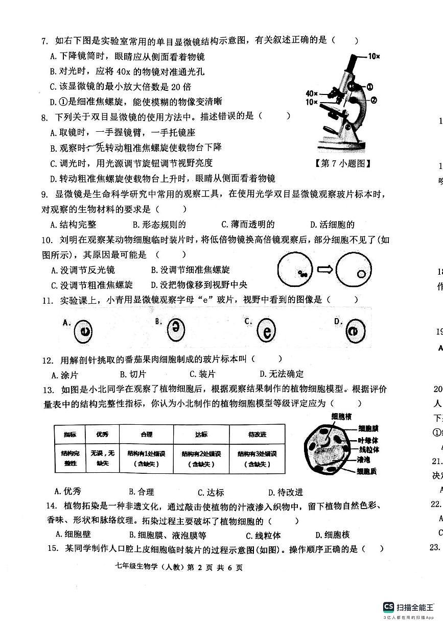 唐山市玉田县第三中学2025-2026学年第一学期第一次月考七年级生物试卷及答案 唐山市玉田县第三中学2025-2026学年第一学期第一次月考七年级生物试卷第2页