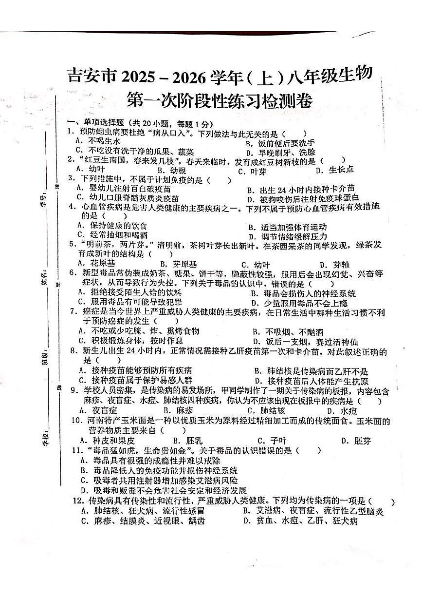 江西省吉安市2025-2026学年八年级上学期生物第一次月考试题（月考）第1页
