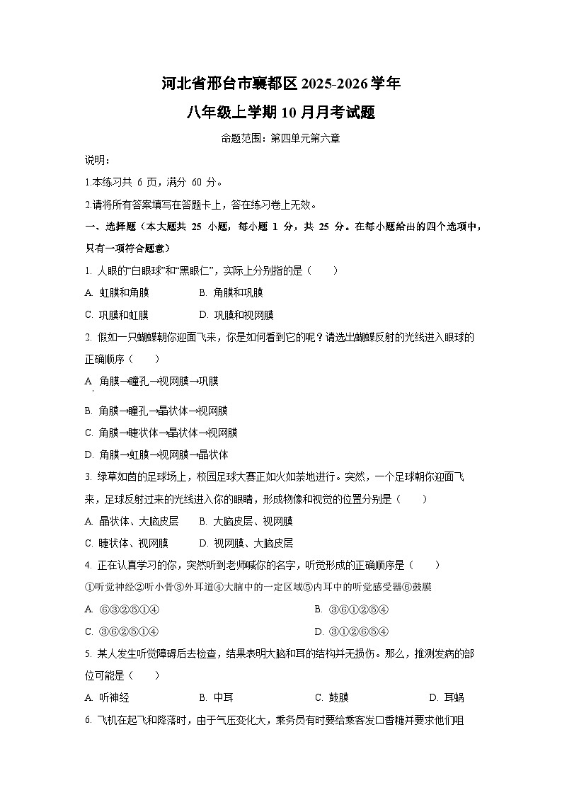 河北省邢台市襄都区2025-2026学年八年级上学期10月月考生物试卷（学生版）第1页