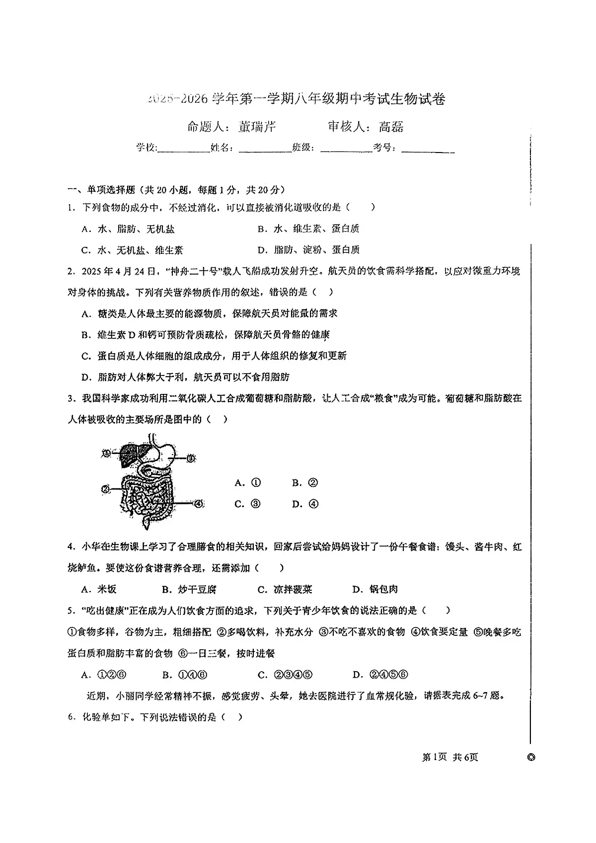 甘肃省兰州市第八十八中学2025-2026学年八年级上册生物期中试卷(无答案)第1页