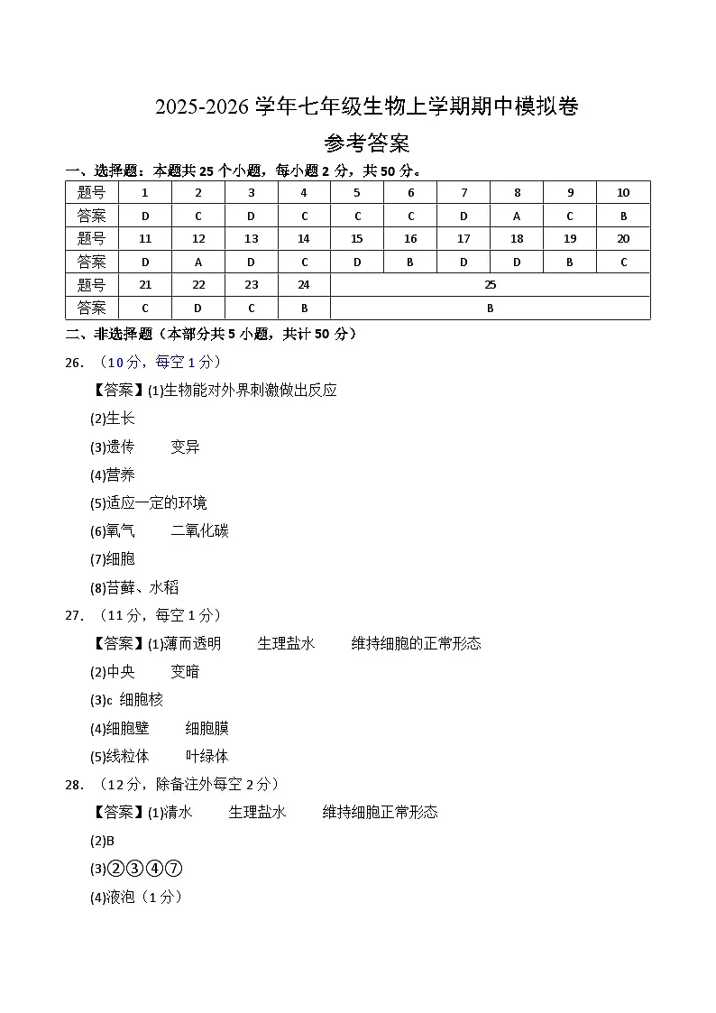 七年级生物期中模拟卷（参考答案）（深圳专用）第1页