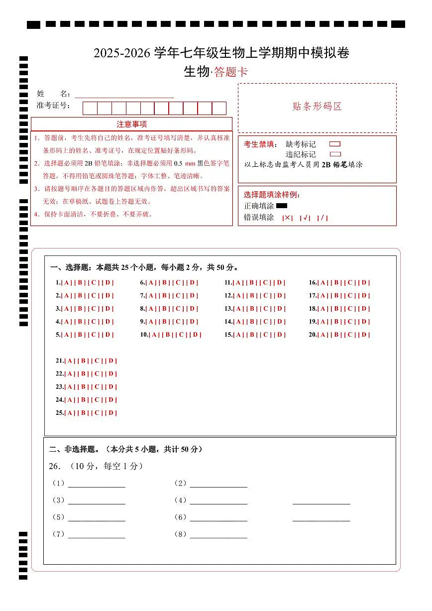 七年级生物期中模拟卷（答题卡）（深圳专用）第1页