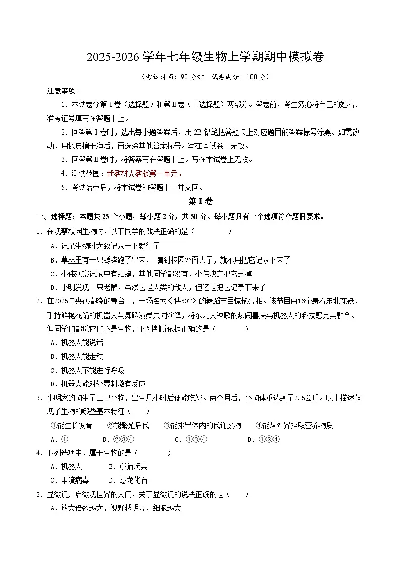 七年级生物期中模拟卷【测试范围：新教材人教版七年级上册第一单元】（考试版）（深圳专用）第1页