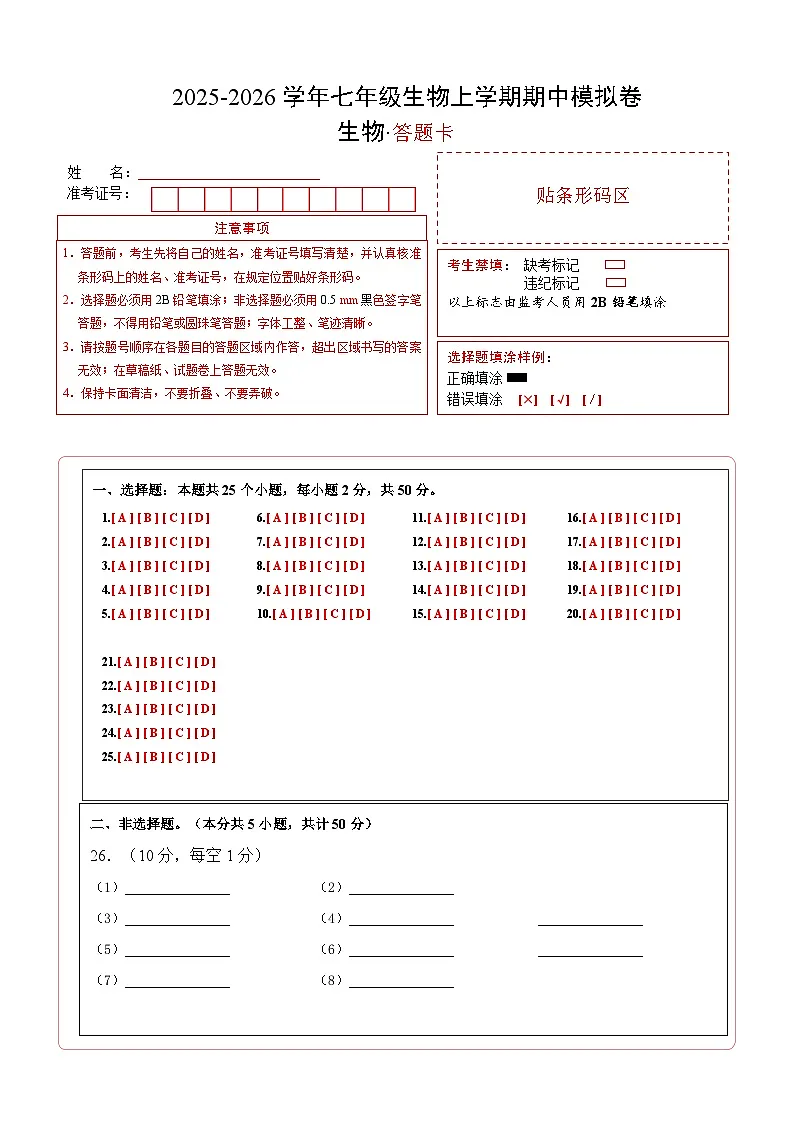 七年级生物期中模拟卷（答题卡）（深圳专用）第1页