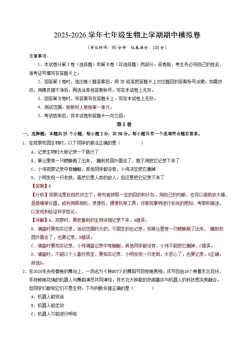 七年级生物期中模拟卷（全解全析）（深圳专用）第1页