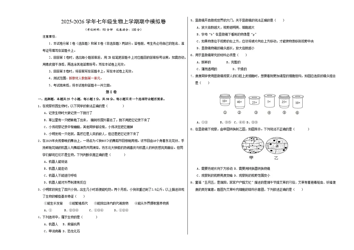 七年级生物期中模拟卷【测试范围：新教材人教版七年级上册第一单元】（考试版A3）（深圳专用）第1页