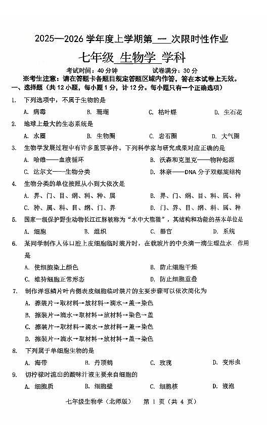 辽宁省抚顺市实验中学2025-2026学年上学期七年级生物10月月考试卷（含答案）第1页