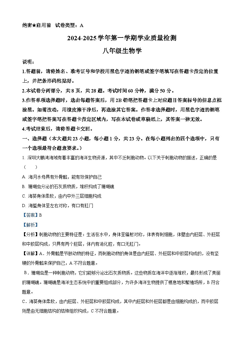 精品解析：广东省深圳市罗湖区2024-2025学年八年级上学期期末生物试题（解析版）第1页