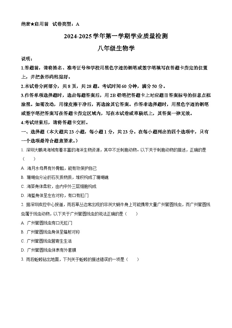 精品解析：广东省深圳市罗湖区2024-2025学年八年级上学期期末生物试题（原卷版）第1页