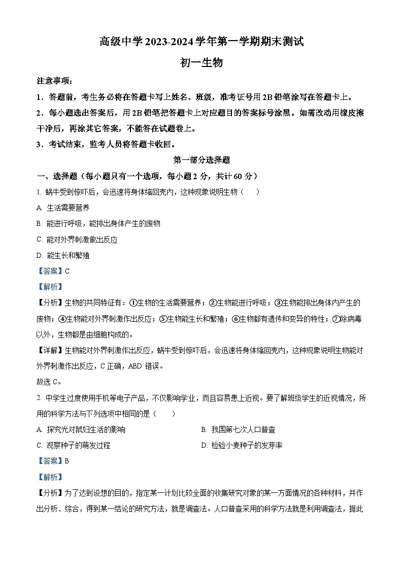 精品解析：广东省深圳市高级中学2023-2024学年七年级上学期期末生物试题（解析版）第1页