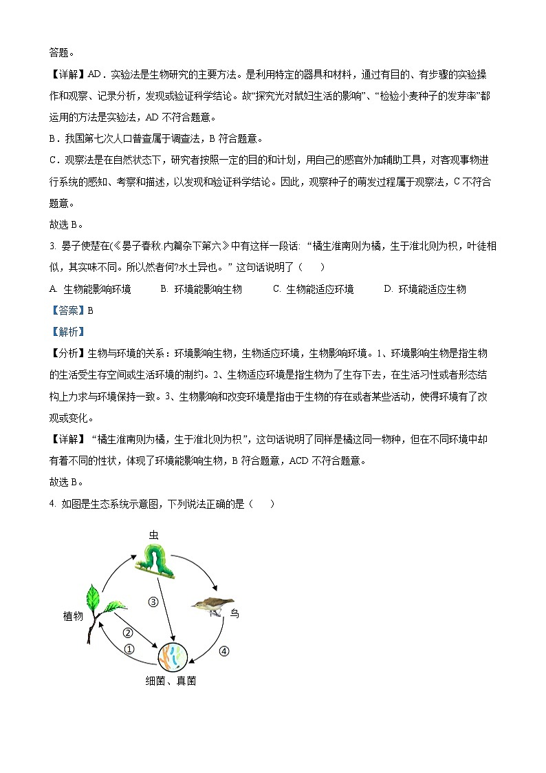 精品解析：广东省深圳市高级中学2023-2024学年七年级上学期期末生物试题（解析版）第2页