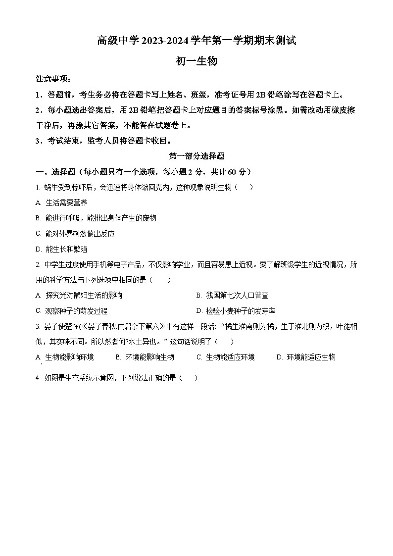 精品解析：广东省深圳市高级中学2023-2024学年七年级上学期期末生物试题（原卷版）第1页