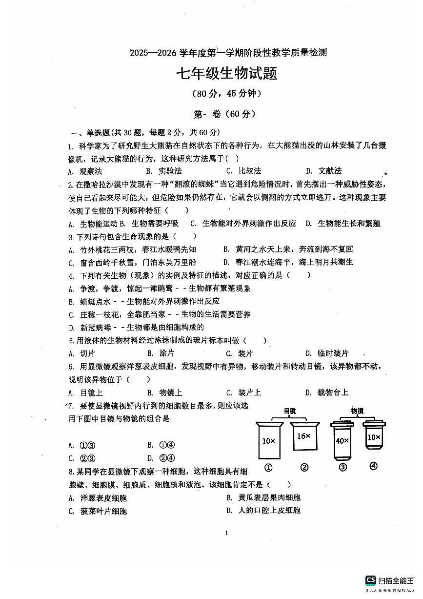 山东省胶州市李哥庄中学2025--2026学年七年级上学期生物第一次月考试题（月考）(001)第1页