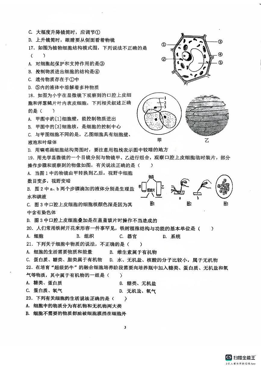 山东省胶州市李哥庄中学2025--2026学年七年级上学期生物第一次月考试题（月考）(001)第3页