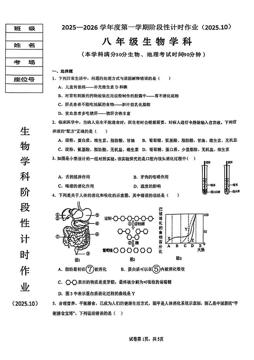 辽宁省鞍山市第二中学2025-2026学年八年级上学期第一次月考生物试题（月考）第1页