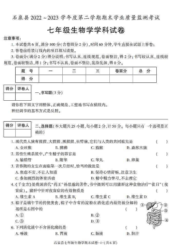 陕西省安康市石泉县2022-2023学年七年级下学期期末考试生物试卷第1页