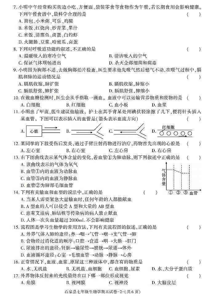 陕西省安康市石泉县2022-2023学年七年级下学期期末考试生物试卷第2页
