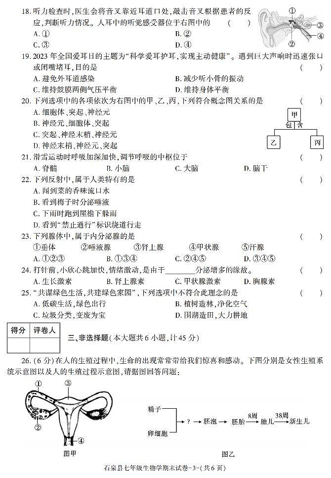 陕西省安康市石泉县2022-2023学年七年级下学期期末考试生物试卷第3页